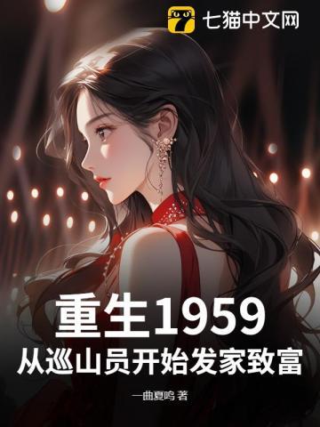 重生1959:从巡山员开始发家致富 重生1959:从巡山员开始发家致富
