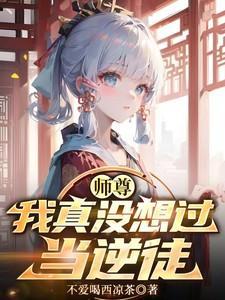 师尊，我真没想过当逆徒