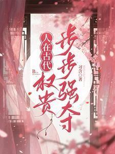 人在古代，权贵步步强夺