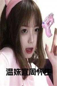 温姝宜周怀生小说 温姝宜周怀生小说