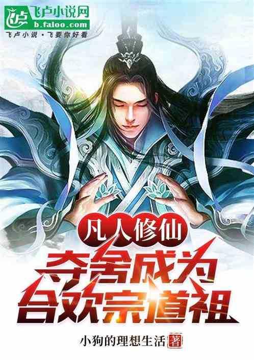 凡人修仙:夺舍成为合欢宗道祖! 凡人修仙:夺舍成为合欢宗道祖!