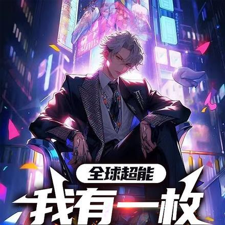 全球超能:我有一枚神级骰子 全球超能:我有一枚神级骰子